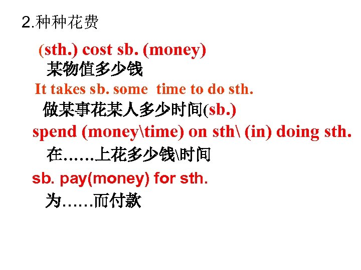 2. 种种花费 (sth. ) cost sb. (money) 某物值多少钱 It takes sb. some time to