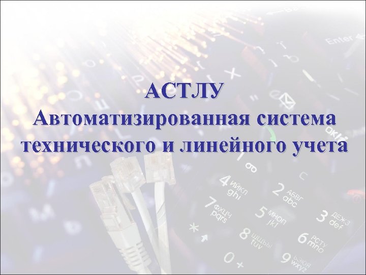 АСТЛУ Автоматизированная система технического и линейного учета 