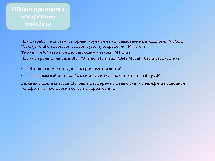 Общие принципы построения системы При разработке систем мы ориентируемся на использование методологии NGOSS (Next