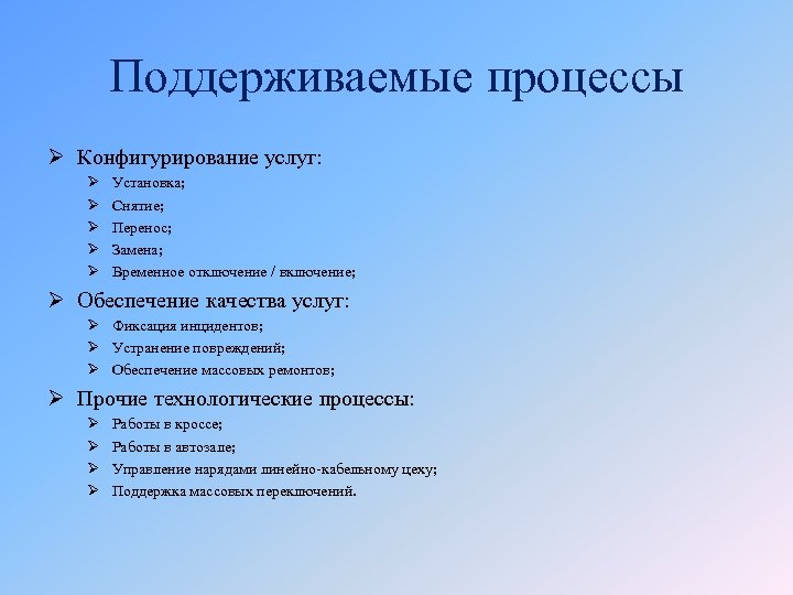 Поддерживаемые процессы Ø Конфигурирование услуг: Ø Ø Ø Установка; Снятие; Перенос; Замена; Временное отключение