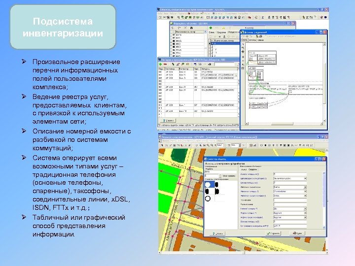 Подсистема инвентаризации Ø Произвольное расширение перечня информационных полей пользователями комплекса; Ø Ведение реестра услуг,