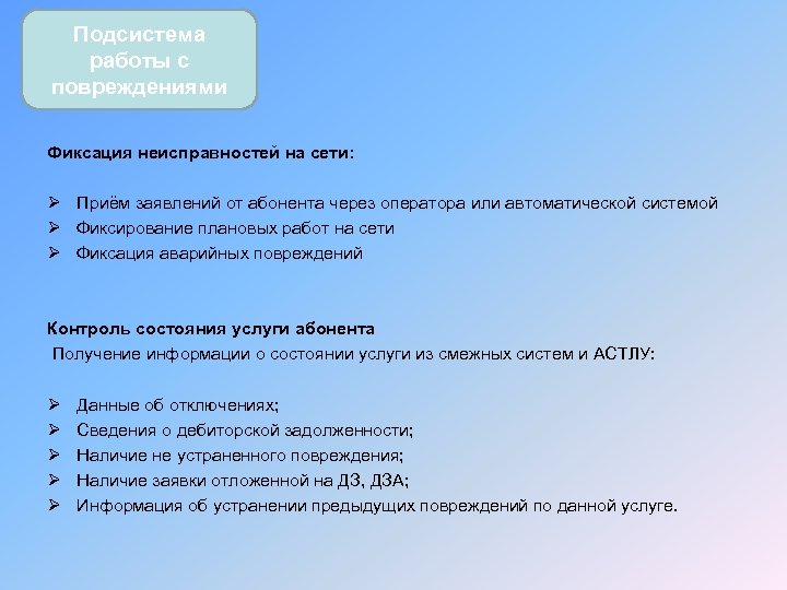 Подсистема работы с повреждениями Фиксация неисправностей на сети: Ø Приём заявлений от абонента через