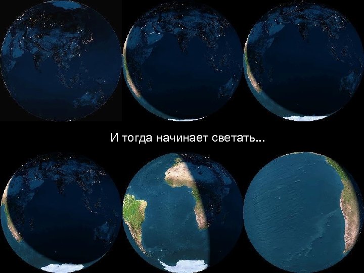 И тогда начинает светать. . . 