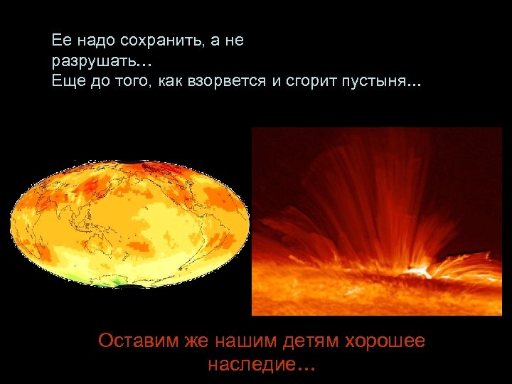 Ее надо сохранить, а не разрушать… Еще до того, как взорвется и сгорит пустыня.
