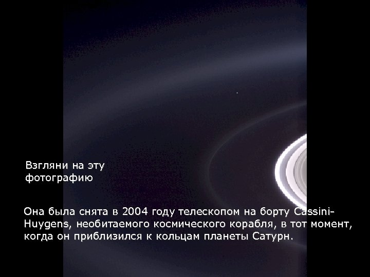 Héla aquí, pues: Взгляни на эту фотографию Она была снята в 2004 году телескопом