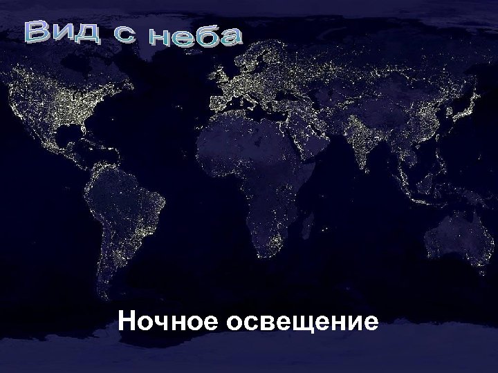 Ночное освещение 