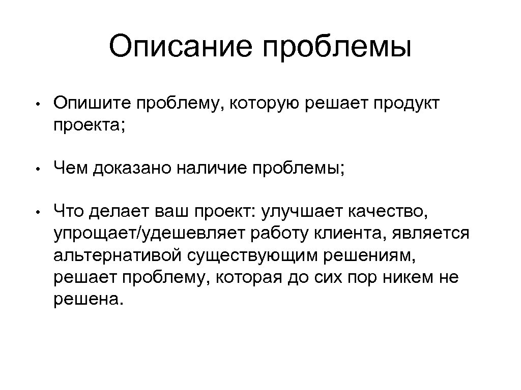 Проблема характеризует. Описание проблемы. Описать проблему проекта. Как описать проблему. Описание проблемы проекта.