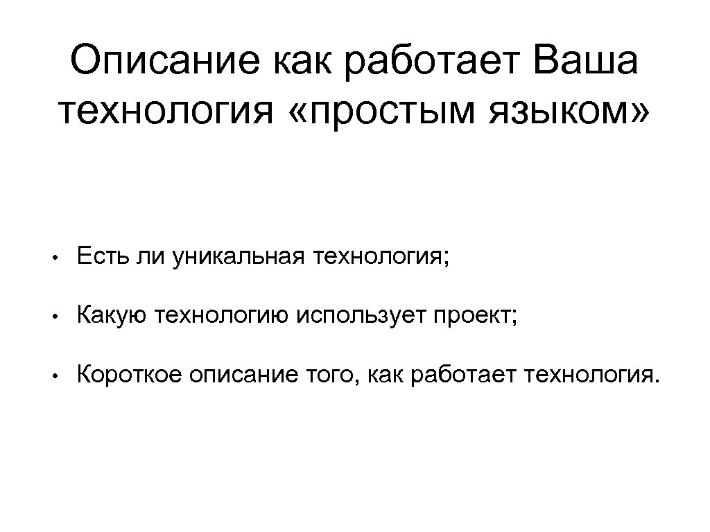 Описание как работает Ваша технология «простым языком» • Есть ли уникальная технология; • Какую