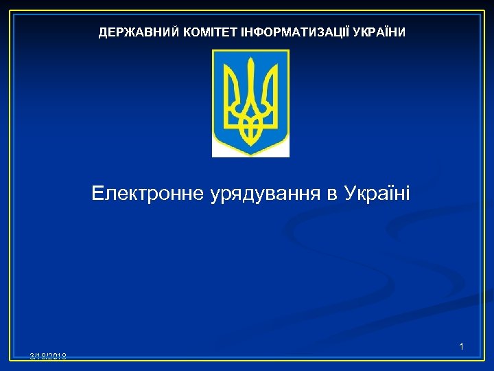 ДЕРЖАВНИЙ КОМІТЕТ ІНФОРМАТИЗАЦІЇ УКРАЇНИ Електронне урядування в Україні 1 3/18/2018 