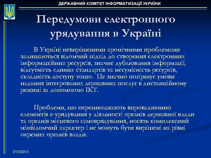 ДЕРЖАВНИЙ КОМІТЕТ ІНФОРМАТИЗАЦІЇ УКРАЇНИ Передумови електронного урядування в Україні В Україні невирішеними хронічними проблемами