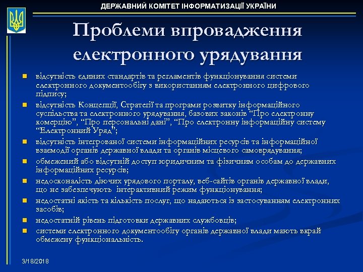 ДЕРЖАВНИЙ КОМІТЕТ ІНФОРМАТИЗАЦІЇ УКРАЇНИ Проблеми впровадження електронного урядування n n n n відсутність єдиних