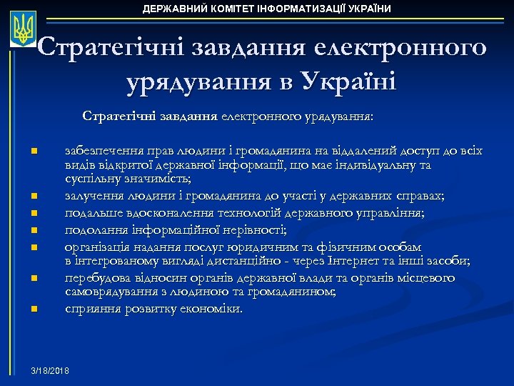 ДЕРЖАВНИЙ КОМІТЕТ ІНФОРМАТИЗАЦІЇ УКРАЇНИ Стратегічні завдання електронного урядування в Україні Стратегічні завдання електронного урядування: