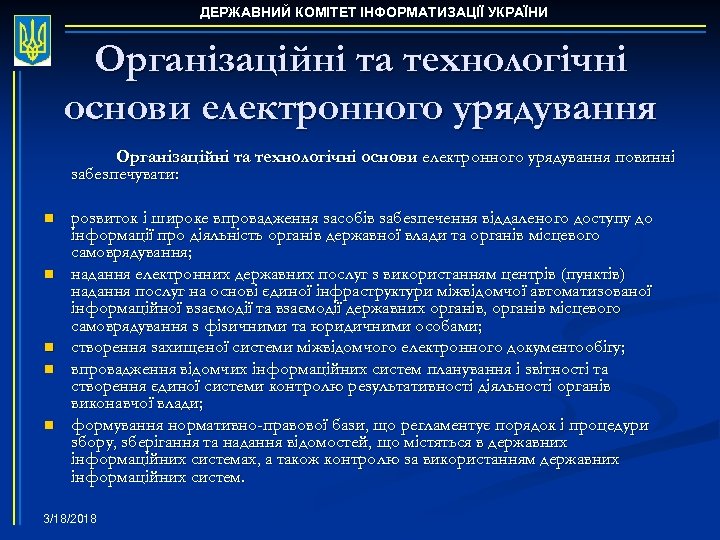 ДЕРЖАВНИЙ КОМІТЕТ ІНФОРМАТИЗАЦІЇ УКРАЇНИ Організаційні та технологічні основи електронного урядування повинні забезпечувати: n n