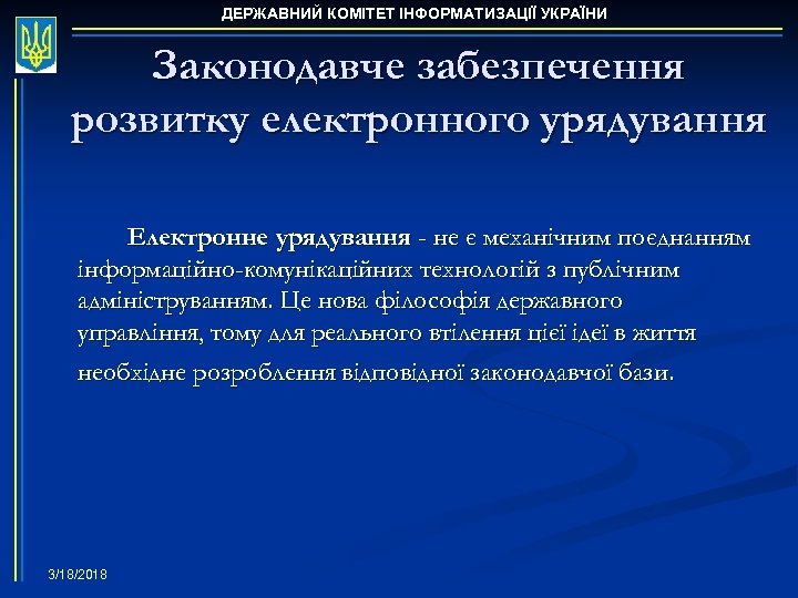 ДЕРЖАВНИЙ КОМІТЕТ ІНФОРМАТИЗАЦІЇ УКРАЇНИ Законодавче забезпечення розвитку електронного урядування Електронне урядування - не є