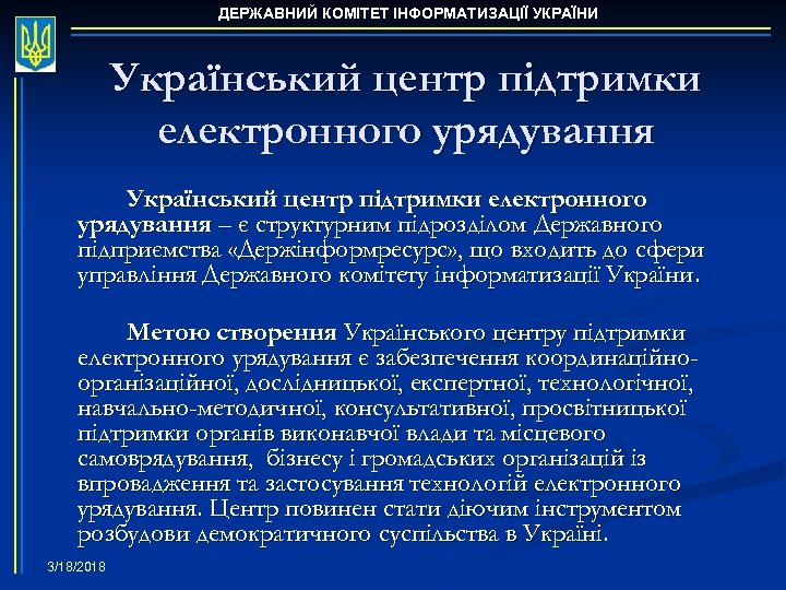 ДЕРЖАВНИЙ КОМІТЕТ ІНФОРМАТИЗАЦІЇ УКРАЇНИ Український центр підтримки електронного урядування – є структурним підрозділом Державного
