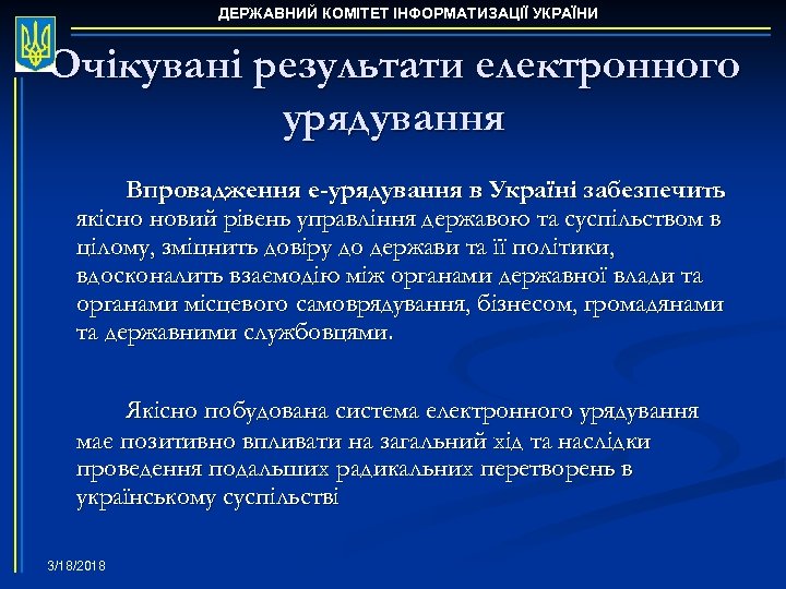 ДЕРЖАВНИЙ КОМІТЕТ ІНФОРМАТИЗАЦІЇ УКРАЇНИ Очікувані результати електронного урядування Впровадження е-урядування в Україні забезпечить якісно