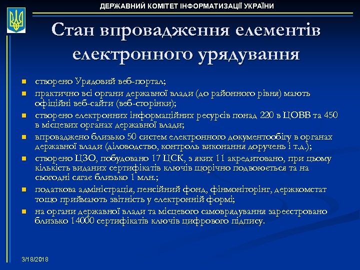 ДЕРЖАВНИЙ КОМІТЕТ ІНФОРМАТИЗАЦІЇ УКРАЇНИ Стан впровадження елементів електронного урядування n n n n створено