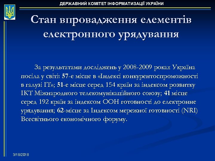 ДЕРЖАВНИЙ КОМІТЕТ ІНФОРМАТИЗАЦІЇ УКРАЇНИ Стан впровадження елементів електронного урядування За результатами досліджень у 2008