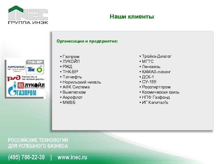 Наши клиенты Организации и предприятия: • Газпром • ЛУКОЙЛ • РЖД • ТНК-BP •