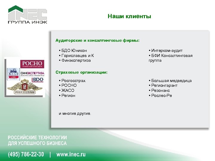 Наши клиенты Аудиторские и консалтинговые фирмы: • БДО Юникон • Гориславцев и К •