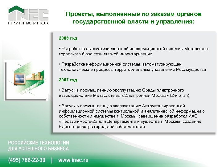 Проекты, выполненные по заказам органов государственной власти и управления: 2008 год • Разработка автоматизированной