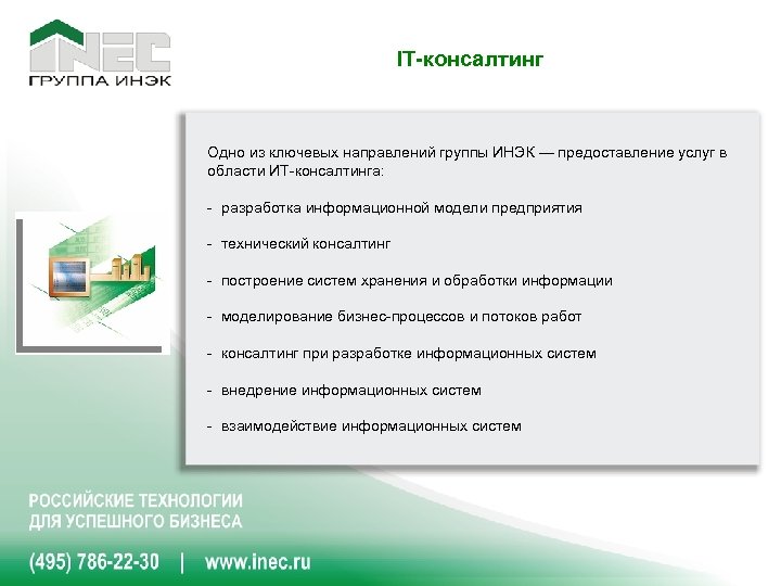 IT-консалтинг Одно из ключевых направлений группы ИНЭК — предоставление услуг в области ИТ-консалтинга: -