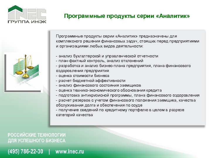 Программные продукты серии «Аналитик» предназначены для комплексного решения финансовых задач, стоящих перед предприятиями и