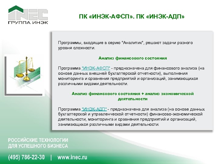 ПК «ИНЭК-АФСП» . ПК «ИНЭК-АДП» Программы, входящие в серию 