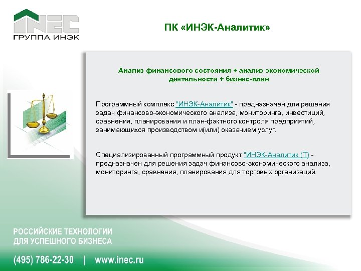 ПК «ИНЭК-Аналитик» Анализ финансового состояния + анализ экономической деятельности + бизнес-план Программный комплекс 