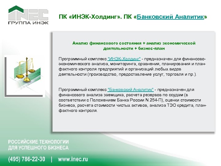 ПК «ИНЭК-Холдинг» . ПК «Банковский Аналитик» Анализ финансового состояния + анализ экономической деятельности +