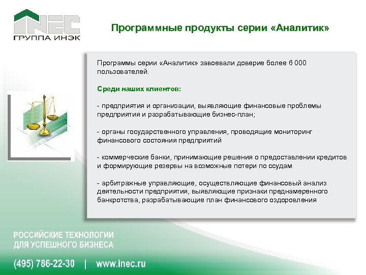 Программные продукты серии «Аналитик» Программы серии «Аналитик» завоевали доверие более 6 000 пользователей. Среди
