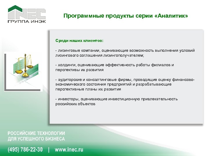 Программные продукты серии «Аналитик» Среди наших клиентов: - лизинговые компании, оценивающие возможность выполнения условий