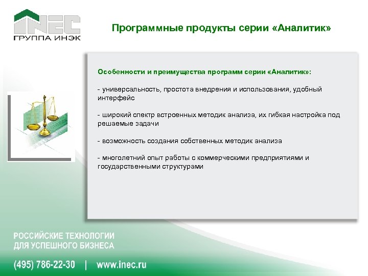 Программные продукты серии «Аналитик» Особенности и преимущества программ серии «Аналитик» : - универсальность, простота