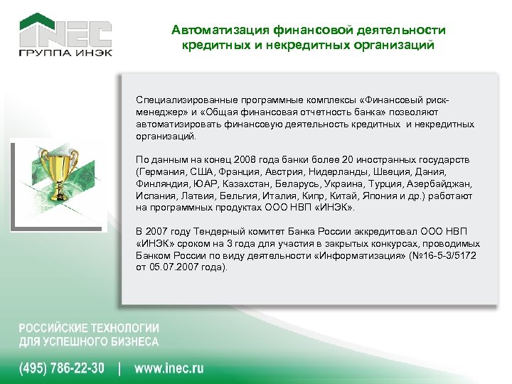 Автоматизация финансовой деятельности кредитных и некредитных организаций Специализированные программные комплексы «Финансовый рискменеджер» и «Общая