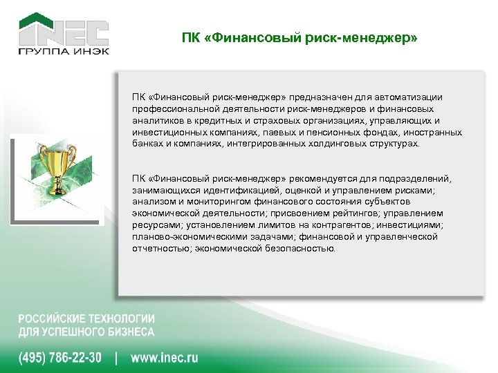 ПК «Финансовый риск-менеджер» предназначен для автоматизации профессиональной деятельности риск-менеджеров и финансовых аналитиков в кредитных