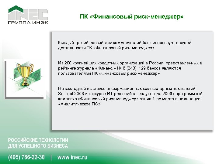 ПК «Финансовый риск-менеджер» Каждый третий российский коммерческий банк использует в своей деятельности ПК «Финансовый