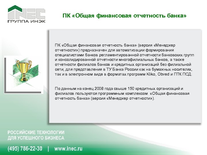 ПК «Общая финансовая отчетность банка» (версия «Менеджер отчетности» ) предназначен для автоматизации формирования специалистами