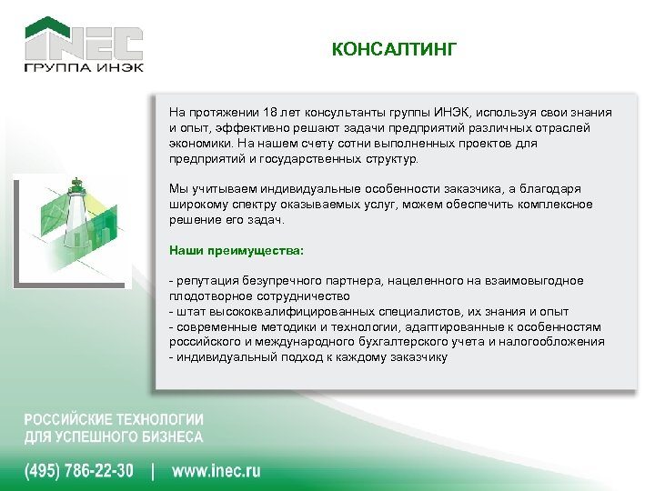 КОНСАЛТИНГ На протяжении 18 лет консультанты группы ИНЭК, используя свои знания и опыт, эффективно
