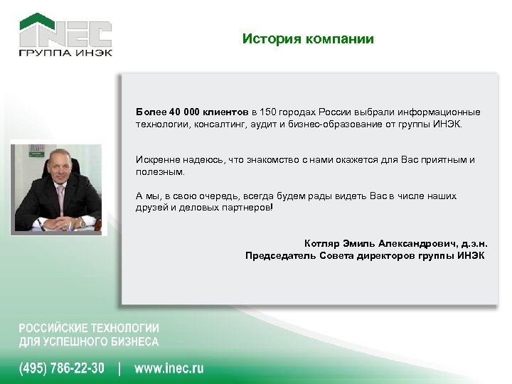 История компании Более 40 000 клиентов в 150 городах России выбрали информационные технологии, консалтинг,