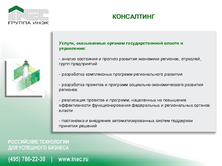 КОНСАЛТИНГ Услуги, оказываемые органам государственной власти и управления: - анализ состояния и прогноз развития