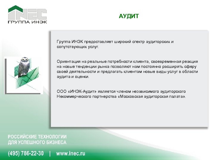 АУДИТ Группа ИНЭК предоставляет широкий спектр аудиторских и сопутствующих услуг. Ориентация на реальные потребности