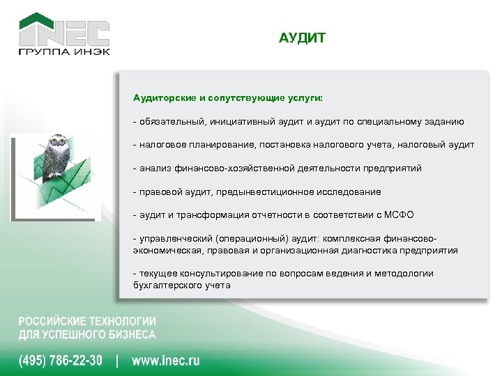 АУДИТ Аудиторские и сопутствующие услуги: - обязательный, инициативный аудит и аудит по специальному заданию