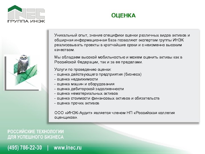 ОЦЕНКА Уникальный опыт, знание специфики оценки различных видов активов и обширная информационная база позволяют
