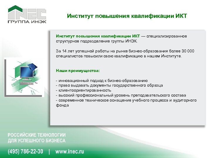 Институт повышения квалификации ИКТ — специализированное структурное подразделение группы ИНЭК. За 14 лет успешной