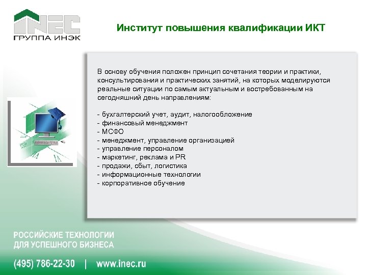 Институт повышения квалификации ИКТ В основу обучения положен принцип сочетания теории и практики, консультирования