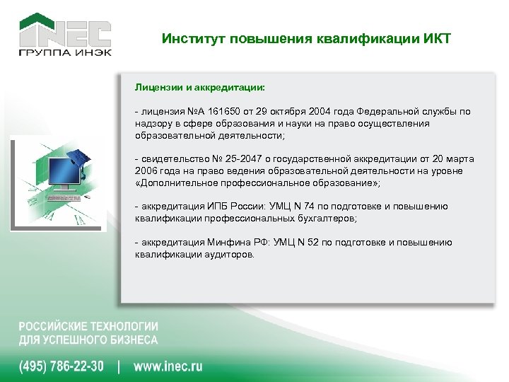 Институт повышения квалификации ИКТ Лицензии и аккредитации: - лицензия №A 161650 от 29 октября