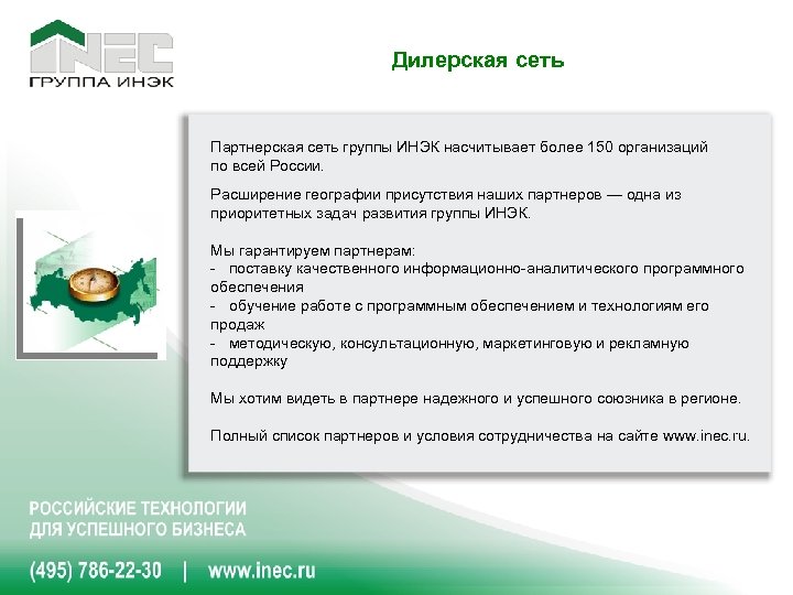 Дилерская сеть Партнерская сеть группы ИНЭК насчитывает более 150 организаций по всей России. Расширение