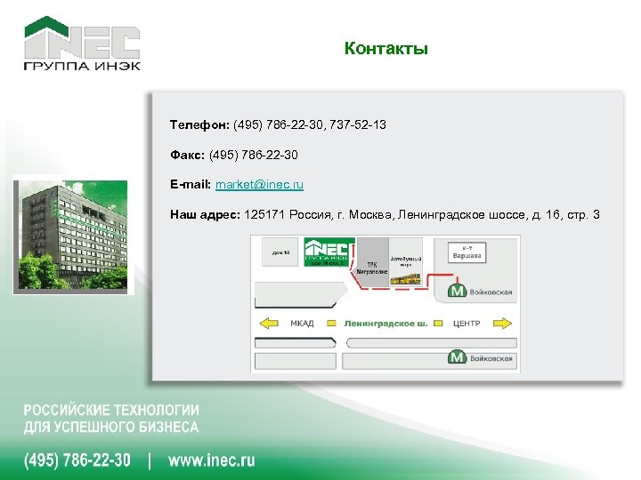 Контакты Телефон: (495) 786 -22 -30, 737 -52 -13 Факс: (495) 786 -22 -30