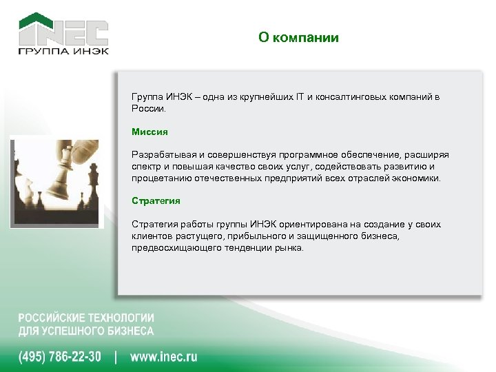 О компании Группа ИНЭК – одна из крупнейших IT и консалтинговых компаний в России.
