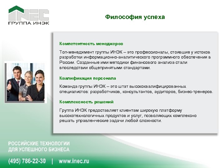 Философия успеха Компетентность менеджеров Топ-менеджмент группы ИНЭК – это профессионалы, стоявшие у истоков разработки